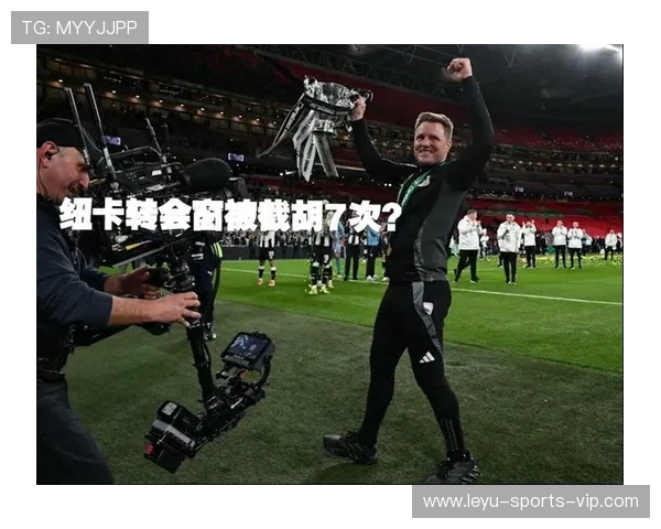 纽卡夏窗遭截胡八连击:豪门围猎下的喜鹊悲歌 纽卡夏窗遭截胡八连击:豪门围猎下的喜鹊悲歌